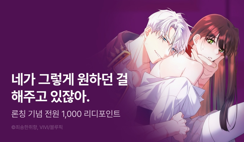 [전원 포인트] <내가 M이라니> RIDI ONLY 론칭 💋