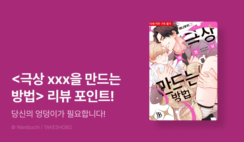 [추첨 포인트] <극상 ×××을 만드는 방법> (한정판) 포인트!