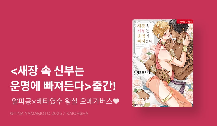[EVENT] <새장 속 신부는 운명에 빠져든다> 리디한정판 출간!