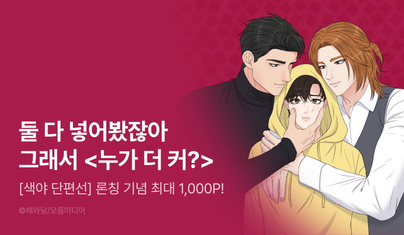 [1,000 포인트] <[색야 단편선] 누가 더 커?> 리디 온리 론칭!