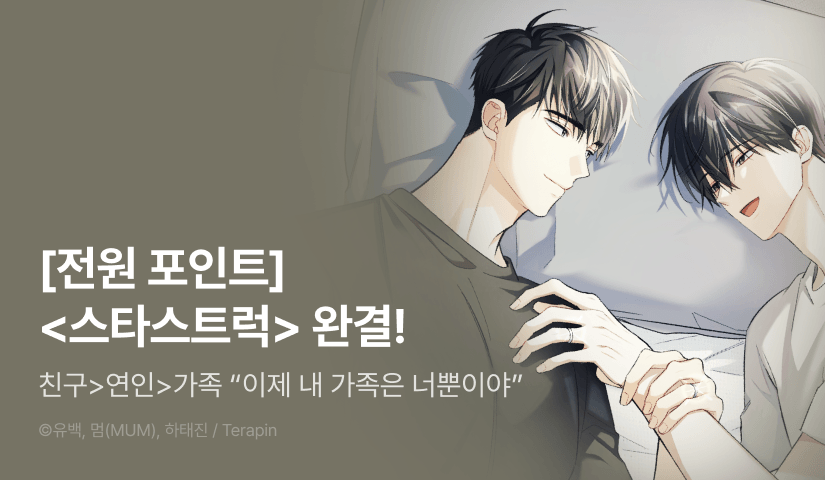 [전원 포인트&랜덤티켓] <스타스트럭> 완결!