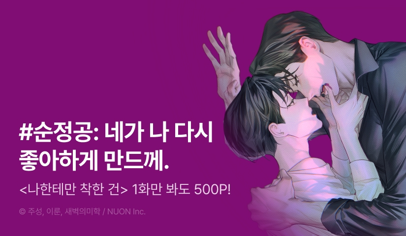 [500 포인트] <나한테만 착한 건> 열람 포인트!