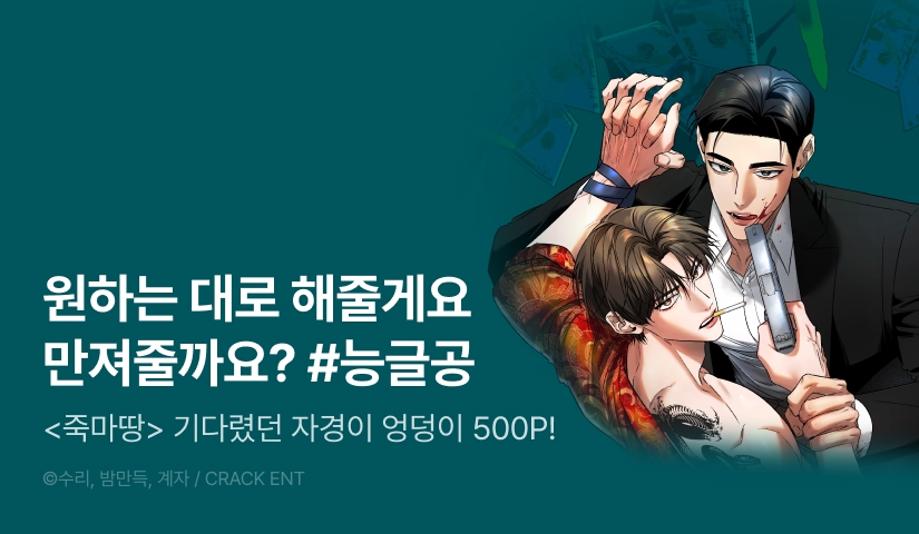 [500 포인트] <죽어 마땅한 것들> 뜨거운 최신화♨