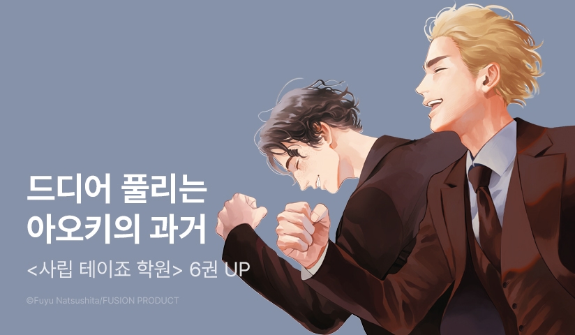 [EVENT] <사립 테이죠 학원> 6권 출간!