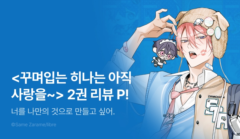 [추첨 포인트] <꾸며입는 히나는 아직 사랑을 모른다> 2권 포인트!