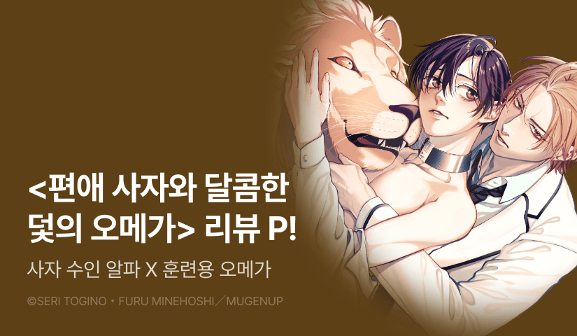 [추첨 포인트] <편애 사자와 달콤한 덫의 오메가> 1권 포인트!