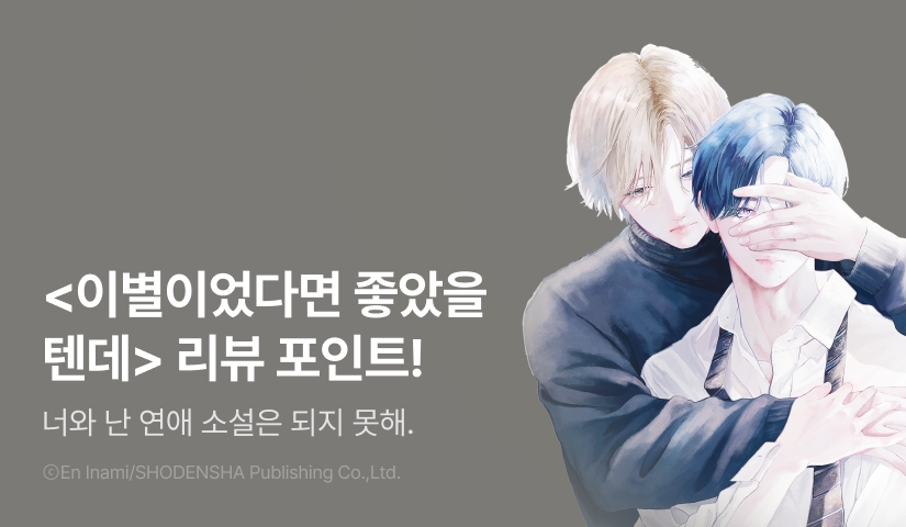 [추첨 포인트] <이별이었다면 좋았을 텐데> 포인트!