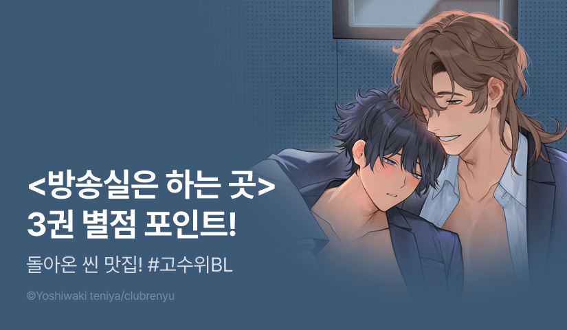 [추첨 포인트] <방송실은 하는 곳> 3권 포인트!