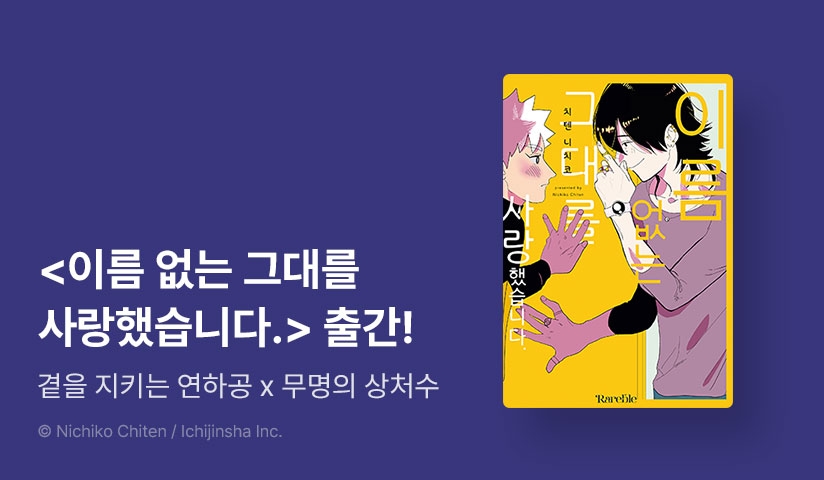 [EVENT] <이름 없는 그대를 사랑했습니다.> 리디한정판 출간!