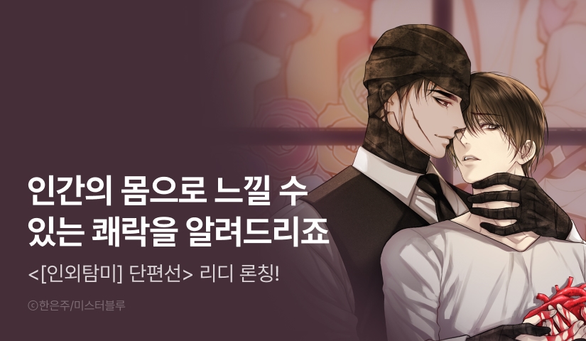 [1,000 포인트] <[성비단] 인외탐미> 리디 론칭!