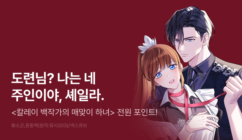 [전원 포인트] <칼레이 백작가의 매맞이 하녀> 8화 무료!