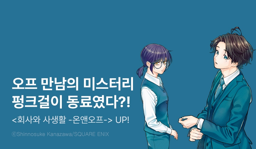 [10%▼] <회사와 사생활 -온앤오프-> 후속권 UP!