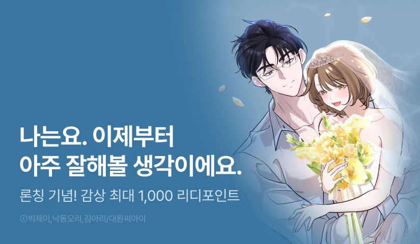 [EVENT] <그 정략결혼 제가 할게요> 론칭!