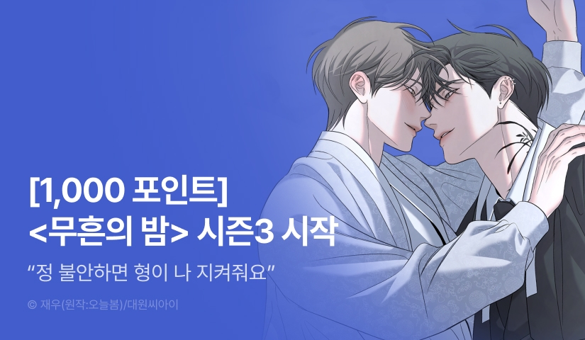 [1,000 포인트] <무흔의 밤> 시즌3 시작!