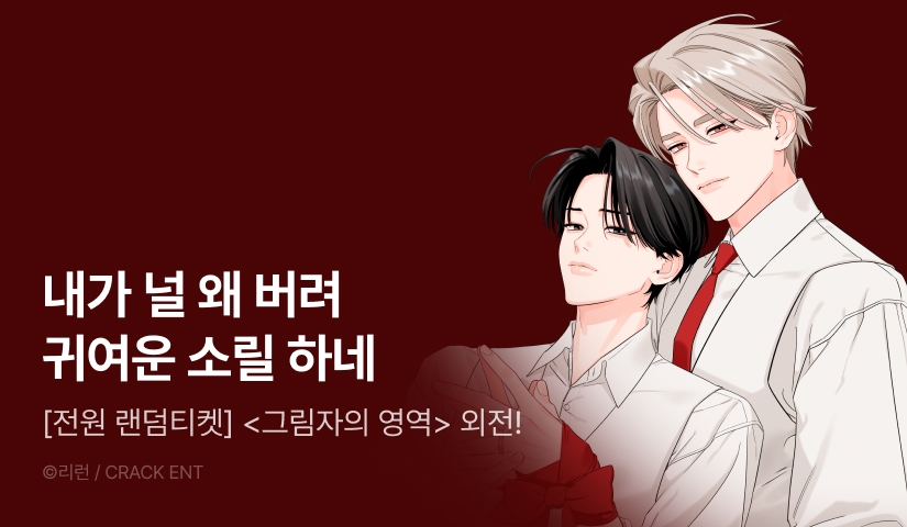[전원 포인트] <그림자의 영역> 외전 시작!