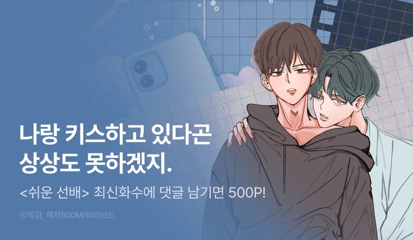 [500 포인트] <쉬운 선배> 화별댓글 포인트!