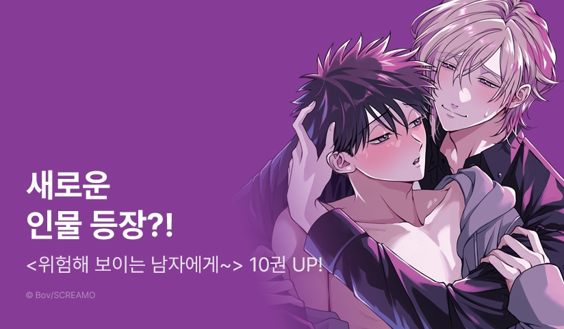 [추첨 포인트] <위험해 보이는 남자에게 사랑받았습니다> 10권 포인트!