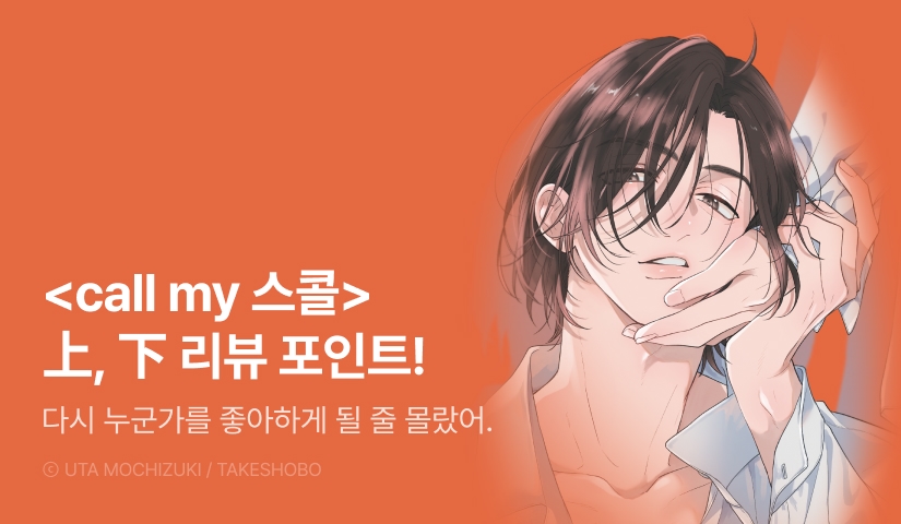 [추첨 포인트] <call my 스콜> 上, 下 리뷰 포인트!