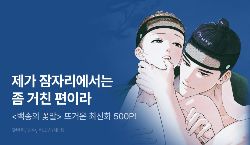[500 포인트] <백송의 꽃말> 뜨거운 최신화♨