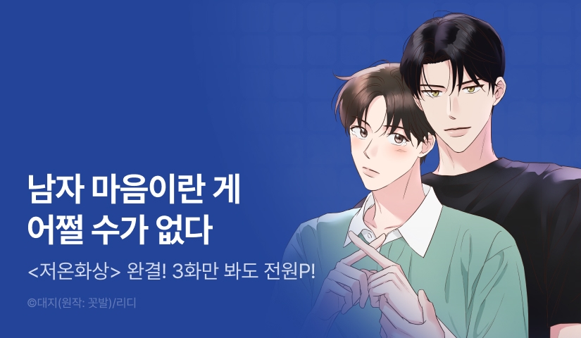 [전원 포인트] <저온화상> 완결!