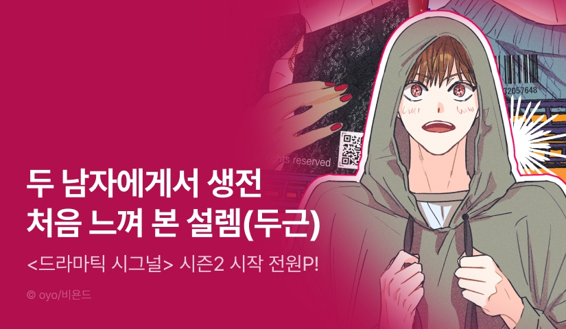 [전원 포인트] <드라마틱 시그널> 시즌2 시작!