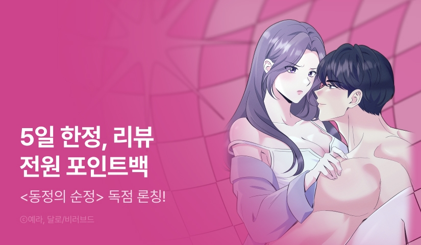 [RIDI ONLY] <동정의 순정> 론칭!