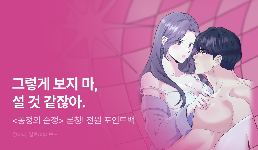 [RIDI ONLY] <동정의 순정> 론칭!