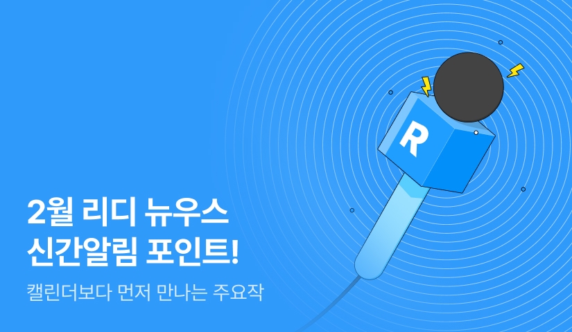 [추첨 포인트] 2월 리디 뉴우스★신간알림 포인트! 