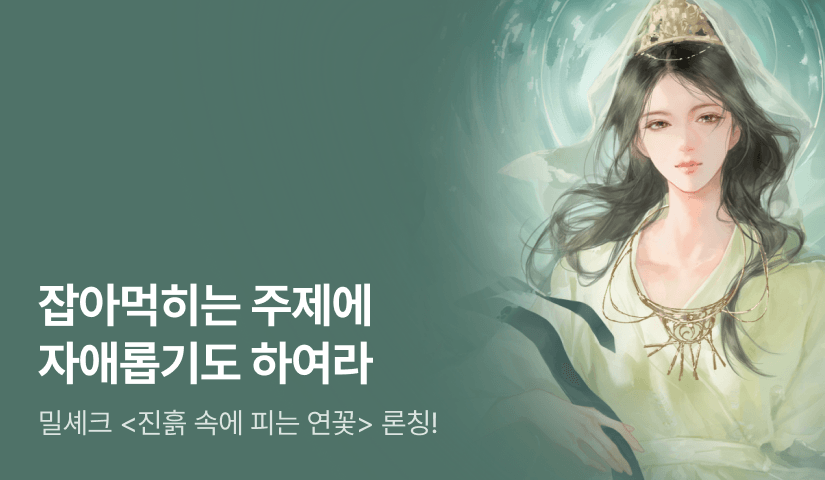 [전원 증정] 밀셰크 <진흙 속에 피는 연꽃> 론칭!