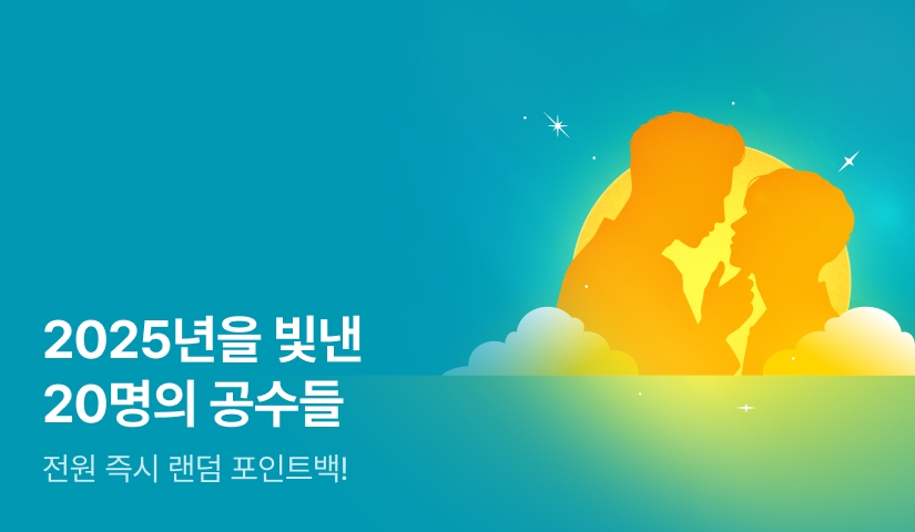 [전원 포인트] 2025년을 빛낸 20명의 공수들