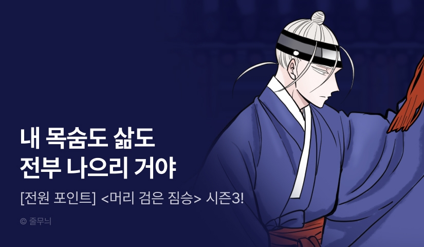 [전원 포인트] <머리 검은 짐승> 시즌3 시작!