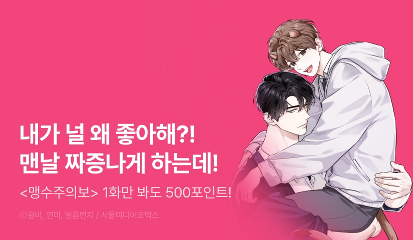 [500 포인트] <맹수주의보> 열람 포인트!