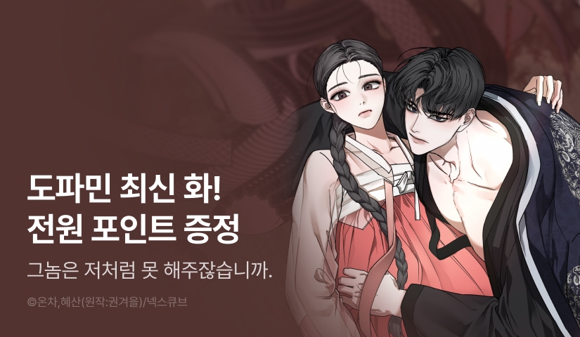 [전원 포인트] <오사의 역린> 도파민 충전♨️