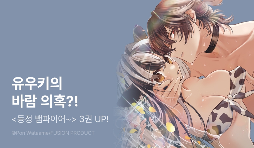 [20%▼] <동정 뱀파이어, 젖을 빨다> 후속권 UP!