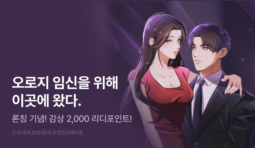 [EVENT] <[계약 단편선] 임신 재벌 계약> 론칭!