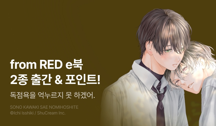 [추첨 포인트] from RED <그 갈증마저 마시고 싶어>, <너는 악마지만 친구니까!> e북 포인트!