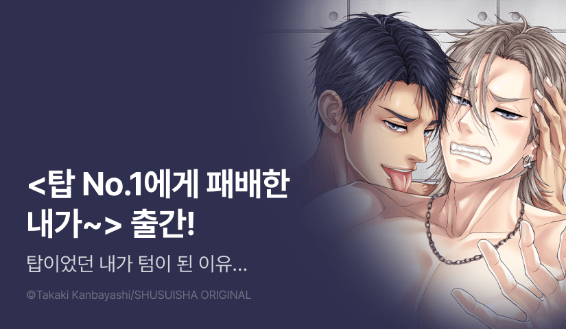 [EVENT] <탑 No.1에게 패배한 내가 텀 데뷔할 때까지> 1권 출간!