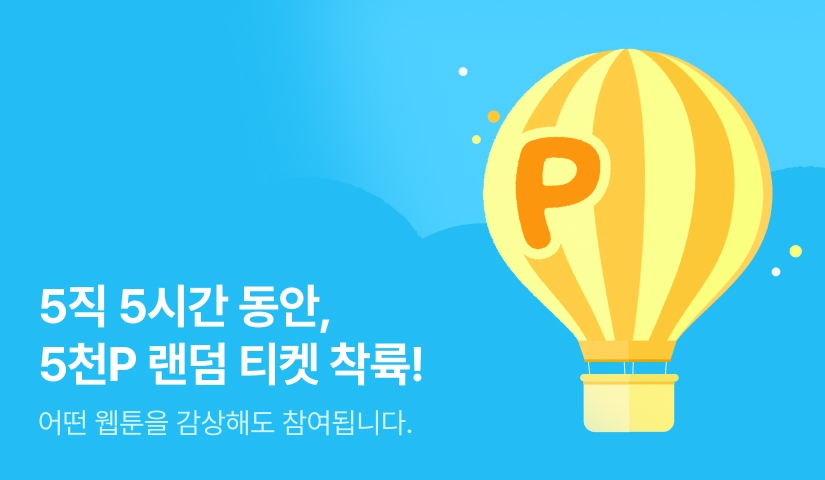 [전원 포인트] 5시간동안, 5천 랜티 착륙