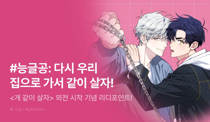 [1,500 포인트] <개같이 살자> 외전 시작!