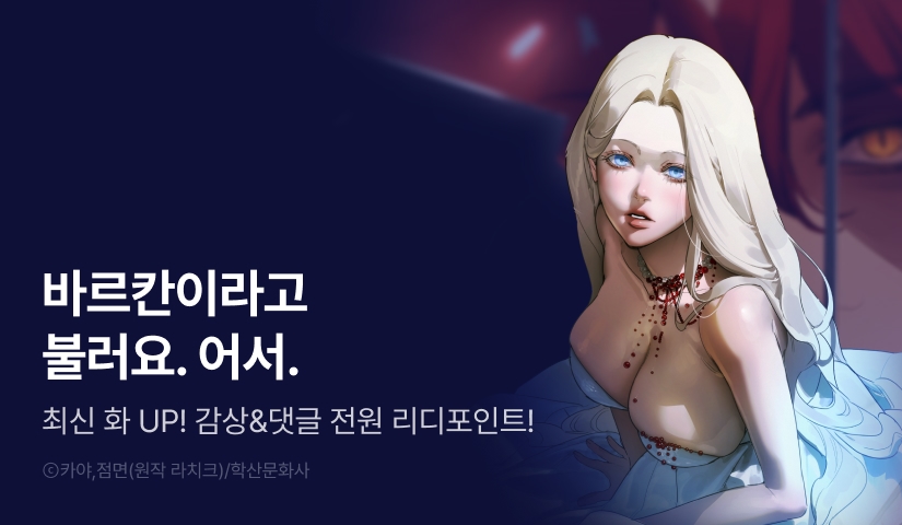 [전원 포인트] <나를 파멸시킬 그대에게> 최신 화 UP❤️