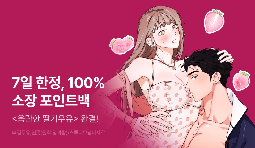 [전원 포인트] <음란한 딸기우유> 외전 완결!