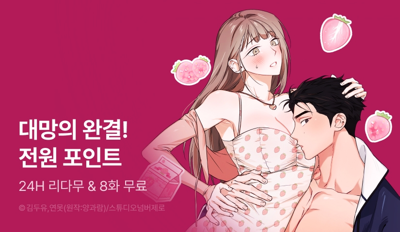 [전원 포인트] <음란한 딸기우유> 외전 완결!