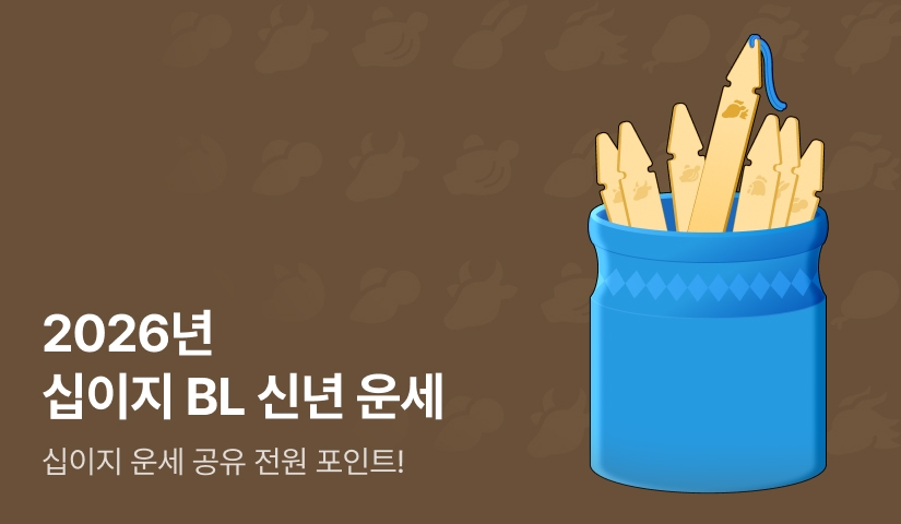 [전원 포인트] 2026 십이지 BL 운세