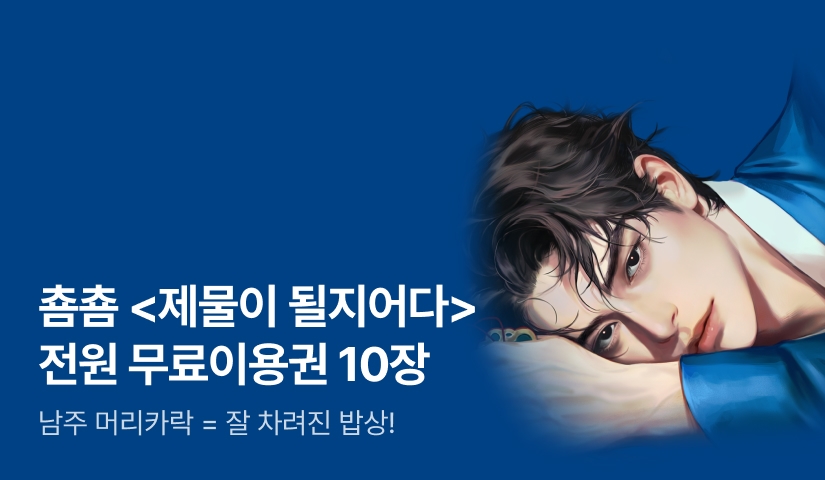 [전원 증정] 춈춈 <제물이 될지어다> 단 하루, 전원 무료이용권 10장!
