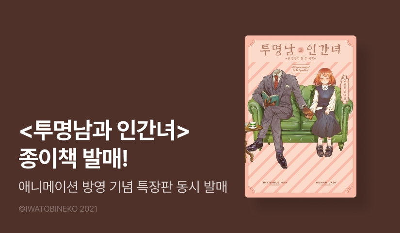 [RIDI ONLY] <투명남과 인간녀> 종이책 발매! + 애니메이션 방영 기념 특장판 동시 발매!