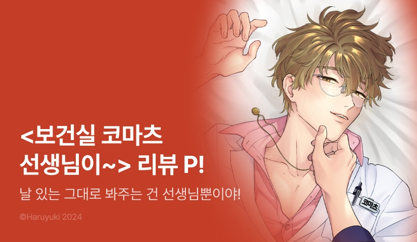 [추첨 포인트] <보건실 코마츠 선생님이 모두에게 다정한 이유> 포인트!