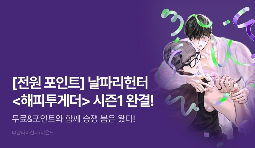 [전원 포인트] <해피투게더> 시즌1 완결!