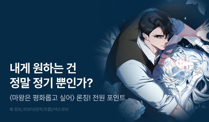 [전원 포인트] <마왕은 평화롭고 싶어> RIDI ONLY 론칭 😈