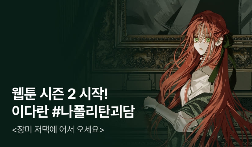 [웹소설xe북] 웹툰 시즌 2 시작! 이다란 <장미 저택에 어서 오세요>