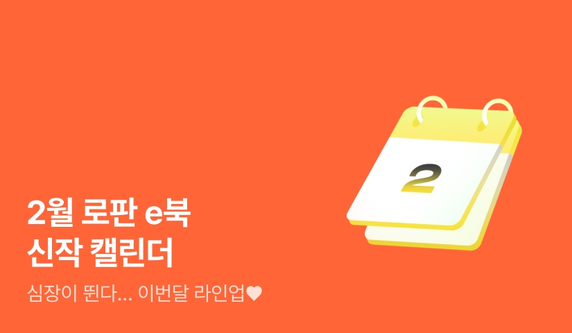 2026년 2월 로판 신작 캘린더